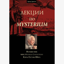 Эдингер Э.  Лекции по Mysterium. Путешествие через «Mysterium Coniunctionis» К.Г. Юнга