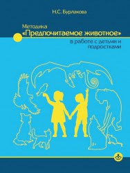 Бурлакова Н.С. Методика  "Предпочитаемое животное" в работе с детьми и подростками: Учебное пособие