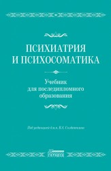 Солдаткин В.А. и др. Психиатрия и психосоматика. Учебник для последипломного образования