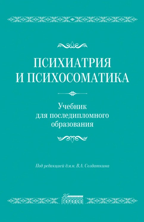 Солдаткин В.А. и др. Психиатрия и психосоматика. Учебник для последипломного образования