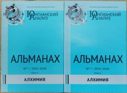 Юнгианский анализ, Альманах №7, 2009-2018. Алхимия, 2 тома.