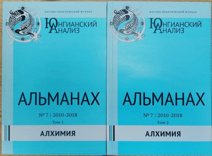 Юнгианский анализ, Альманах №7, 2009-2018. Алхимия, 2 тома.