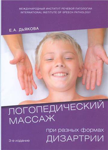 Дьякова Е.А. Логопедический массаж при разных формах дизартрии