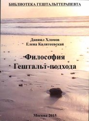 Хломов Д., Калитеевская Е. Философия гештальт-подхода