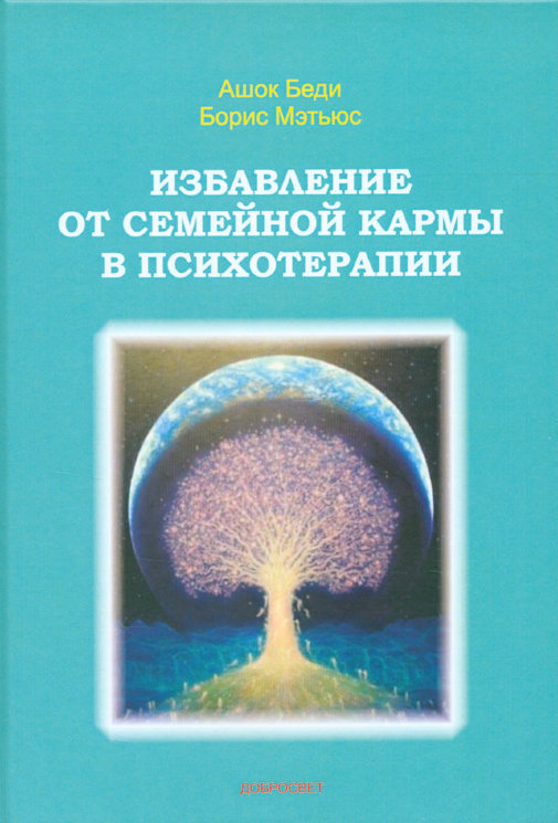 Беди А., Мэтьюс Б. Избавление от семейной кармы в психотерапии