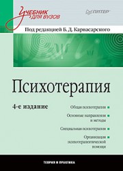 Карвасарский Б.Д. Психотерапия: Учебник для вузов. 4-е изд.