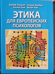 Линдсей Дж., Куне К., Эврэйде Х. и Ланг Ф.  Этика для европейских психологов