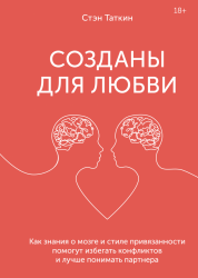 Таткин С. Созданы для любви. Как знания о мозге и стиле привязанности помогут избегать конфликтов и лучше понимать своего партнера