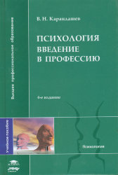 Карандашев В.Н.  Психология:  введение в профессию