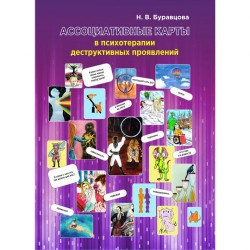 Буравцова Н.В. Ассоциативные карты в психотерапии деструктивных проявлений