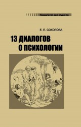 Соколова Е.Е. 13 диалогов о психологии