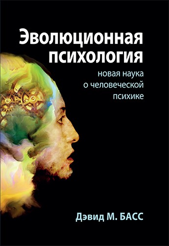 Басс Д. М. Эволюционная психология: новая наука о человеческой психике