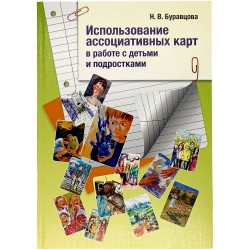 Буравцова Н.В. Использование ассоциативных карт в работе с детьми и подростками