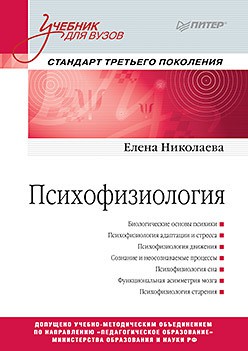 Николаева Е.И. Психофизиология: Учебник для вузов. Стандарт третьего поколения