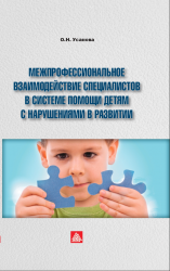 Усанова О.Н. Межпрофессиональное взаимодействие специалистов в системе помощи детям с нарушениями в развитии