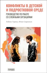 Туркка Х., Саархольм Ю. Конфликты в детской и подростковой среде