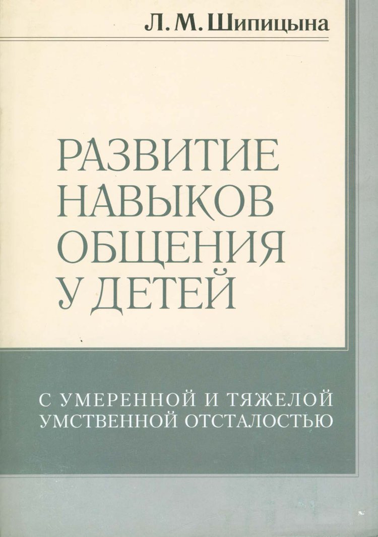 Шипицына Л.М. Развитие навыков общения у детей с умеренной и тяжелой  умственной отсталостью