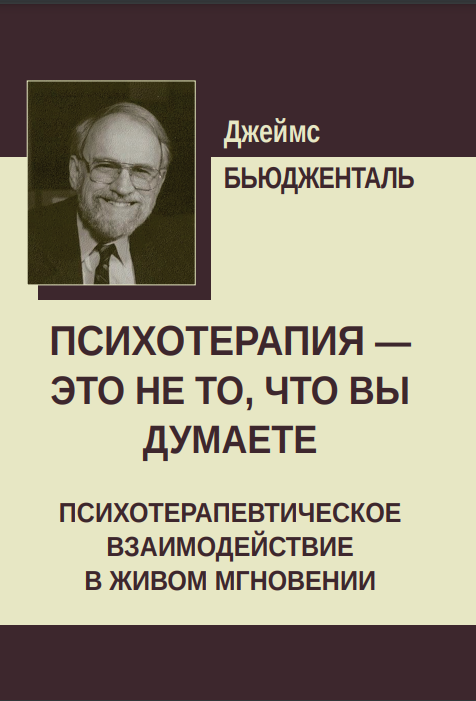 Бьюдженталь Дж. Психотерапия — это не то, что вы думаете: Психотерапевтическое взаимодействие в живом мгновении