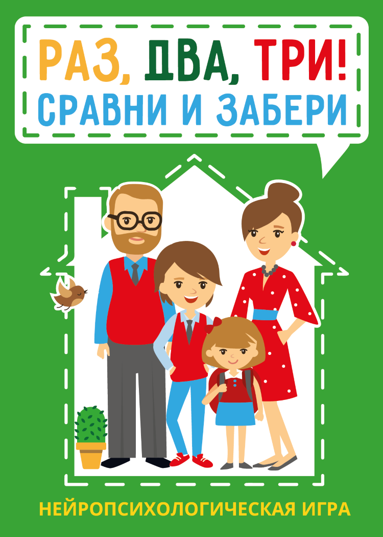 Рахмани М. Ульянова А. Раз, два, три! Сравни и забери. Нейропсихологическая  игра