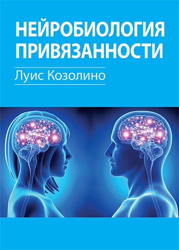 Козолино Л. Нейробиология привязанности