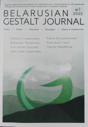 Belarusian Gestalt Journal, № 1, 2022 г.