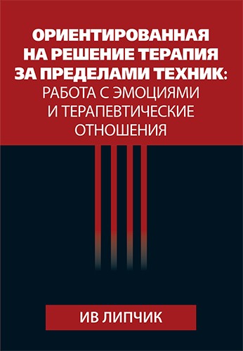 Липчик И. Ориентированная на решение терапия за пределами техник: работа с эмоциями и терапевтические отношения