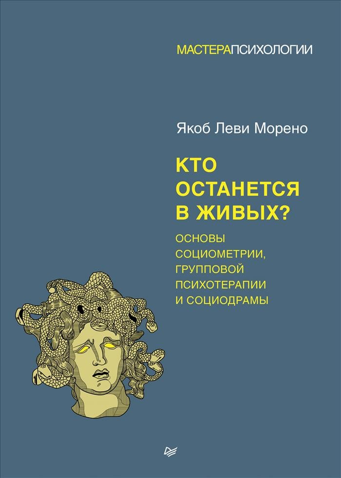 Морено психология. Якоб Леви Морено социометрия. Якоб Леви Морено книги. Групповая терапия в психологии. Якоб Морено социометрия.