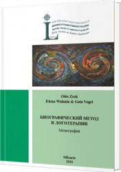 Zsok O., Waknin E., Vogel G. Биографический метод в логотерапии: монография 