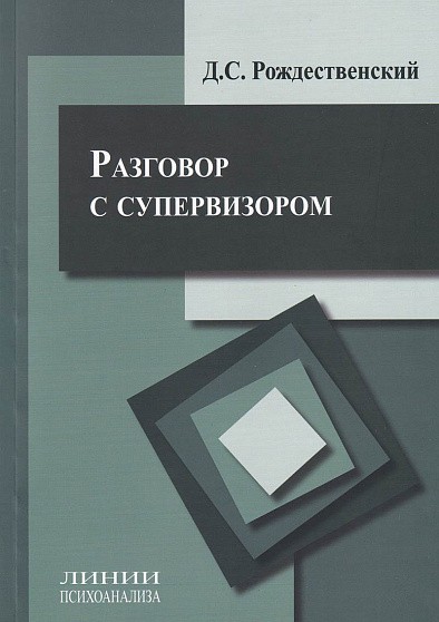 Рождественский Д.С. Разговор с супервизором, или дорога в Авиньон