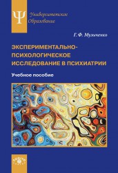 Музыченко Г.Ф. Экспериментально-психологическое исследование в психиатрии: Учебное пособие