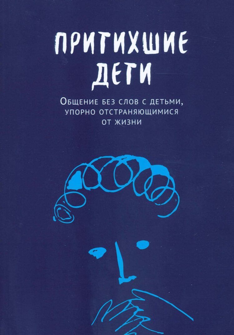 Маганья Дж. сост. Притихшие дети. Общение без слов с детьми, упорно  отстраняющимися от жизни