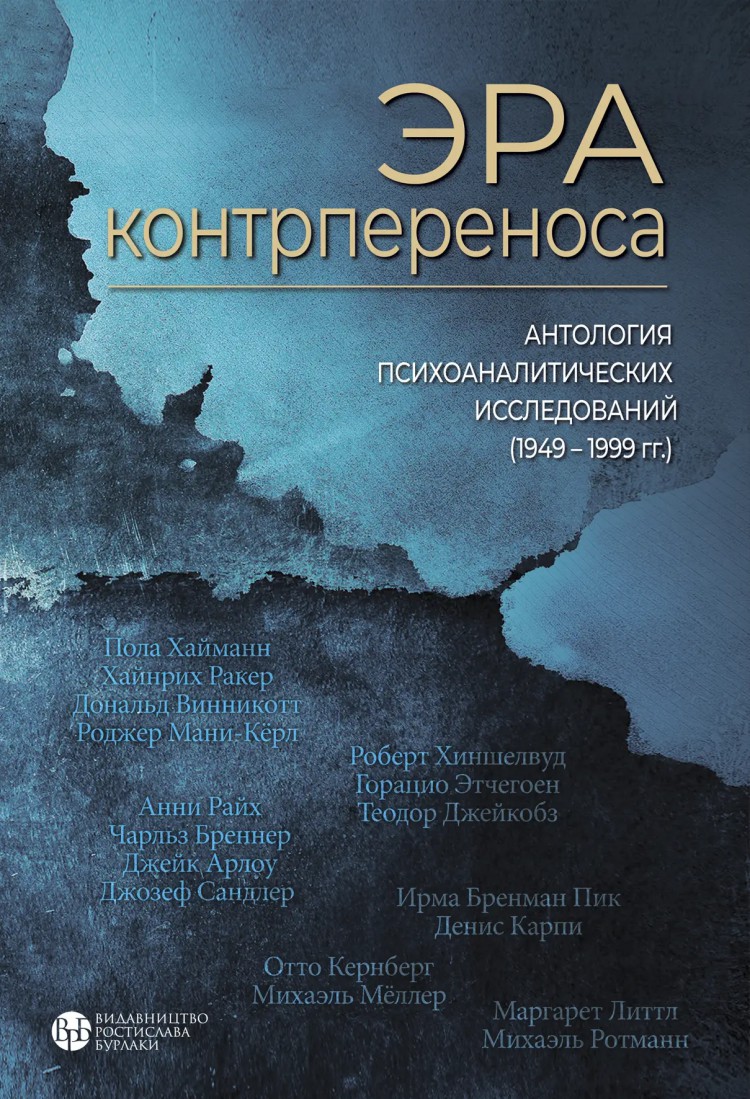 Романов И.Ю. ред. Эра контрпереноса: Антология психоаналитических  исследований (1949-1999 гг.)