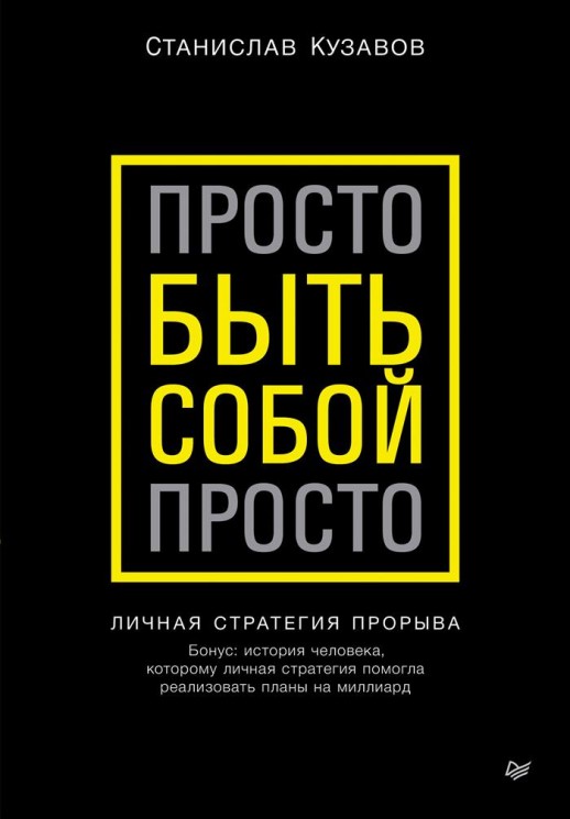 Кузавов С. Просто быть собой просто. Личная стратегия прорыва