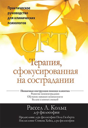 Кольц Р.Л. Терапия, сфокусированная на сострадании (CFT). Практическое руководство для клинических психологов