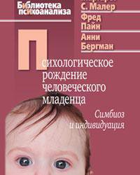 Малер М.С., Пайн Ф., Бергман А. Психологическое рождение человеческого младенца: Симбиоз и индивидуация