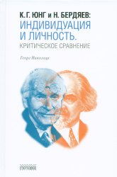 Николаус Г. К. Г. Юнг и Н. Бердяев. Индивидуация и Личность. Критическое сравнение 