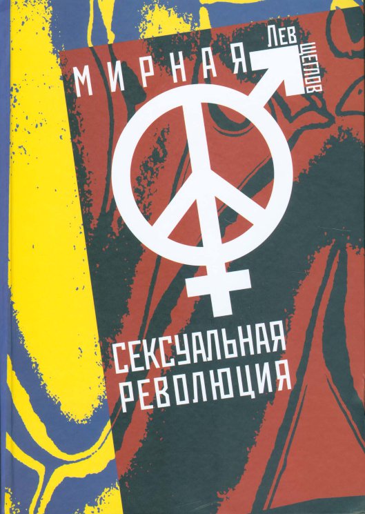 Щеглов Л. Мирная сексуальная революция