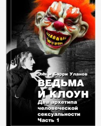 Уланов Э. и Б. Ведьма и Клоун, два тома