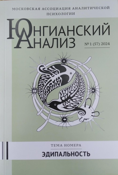 Юнгианский анализ №1 (57), 2024. Эдипальность