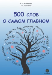 Леоненко Е., Тимошенко Г. 500 слов о самом главном