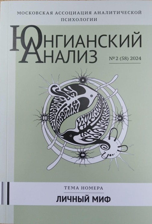 Юнгианский анализ №2 (58), 2024. Личный миф