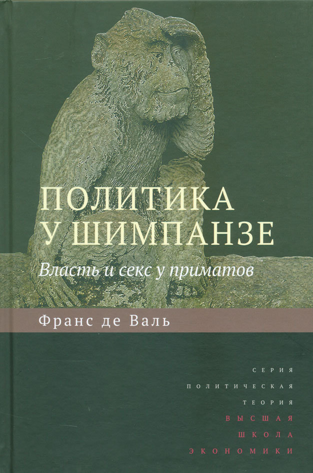 Де вааль. Франс де Вааль политика у шимпанзе. Франс де Вааль книги. Политика шимпанзе книга. Франс де Вааль Истоки морали.