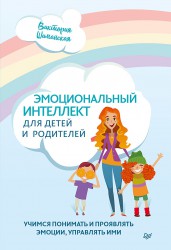 Шиманская В.А. Эмоциональный интеллект для детей и родителей. Учимся понимать и проявлять эмоции, управлять ими