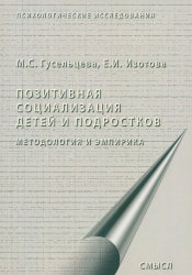 Гусельцева М., Изотова Е. Позитивная социализация детей и подростков. Методология и эмпирика 