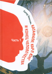 Кингсли П. Катафалк: Карл Юнг и конец человечества, 2 тома