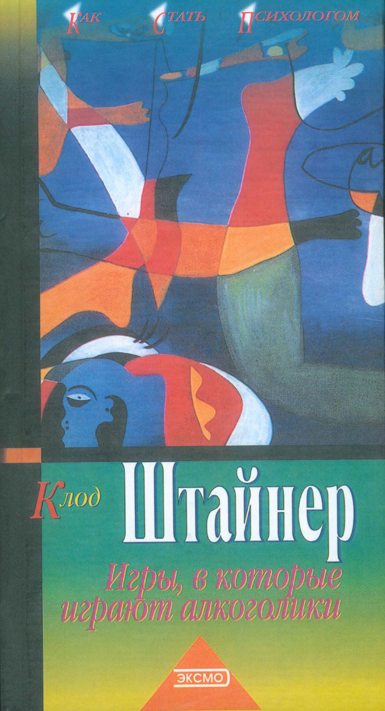 Штайнер К. Игры, в которые играют алкоголики. Анализ жизненных сценариев