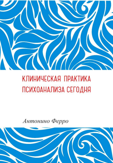 Ферро А. Клиническая практика психоанализа сегодня