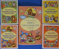 Васильева И. Волшебный сундучок. 4 набора карточек + Книга сказочных игр