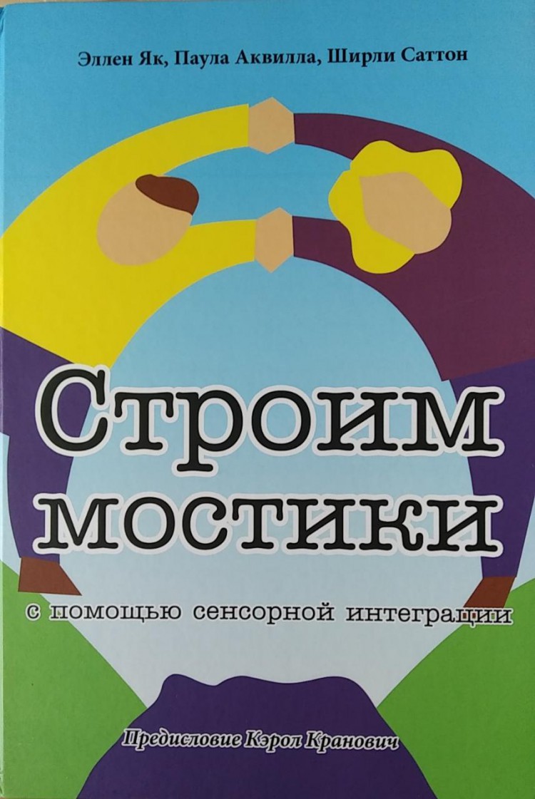 Як Э., Аквилла П., Саттон Ш. Строим мостики с помощью сенсорной интеграции