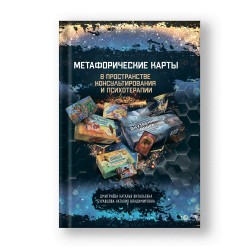 Дмитриева Н.В., Буравцова Н.В. Метафорические карты в пространстве консультирования и психотерапии